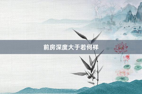 前房深度大于若何样
