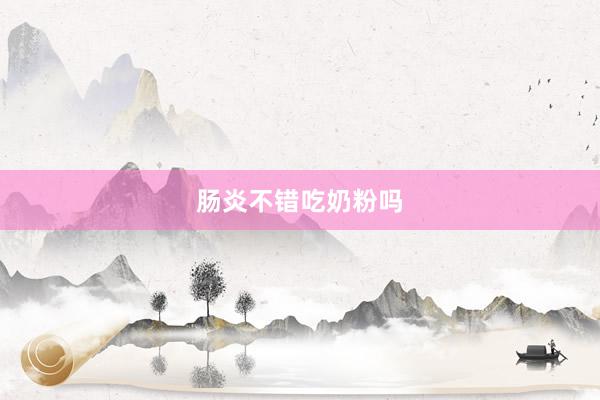 肠炎不错吃奶粉吗