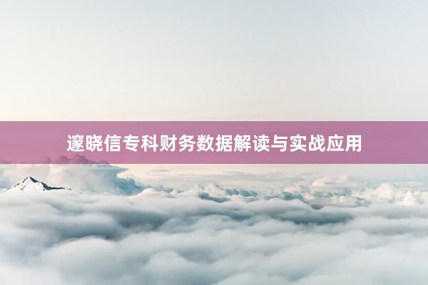 邃晓信专科财务数据解读与实战应用